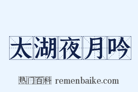 太湖夜月吟是什么意思的图片